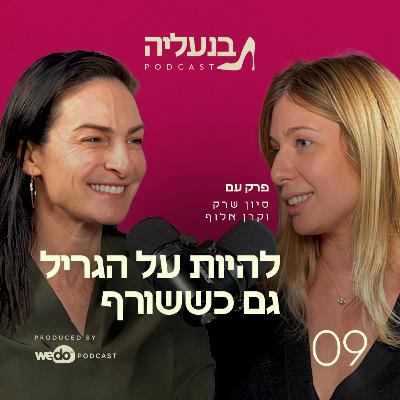 פרק 9 - קרן אלוף: להיות על הגריל גם כששורף
