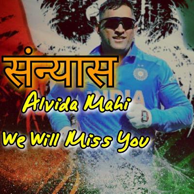 धोनी ने लिया संन्यास | MS Dhoni retires