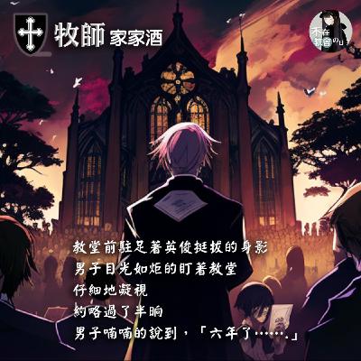 [特別企劃]廣播劇—牧師家家酒