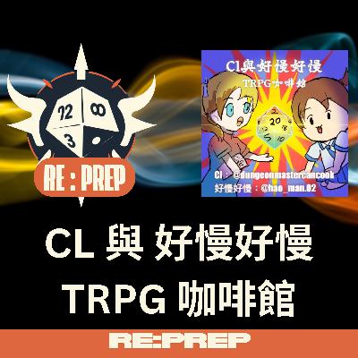 CL與好慢好慢TRPG咖啡館:訪問最終集 - TRPG中的藝術與創作 CL與好慢好慢TRPG咖啡館:訪問最終集 - TRPG中的藝術與創作
