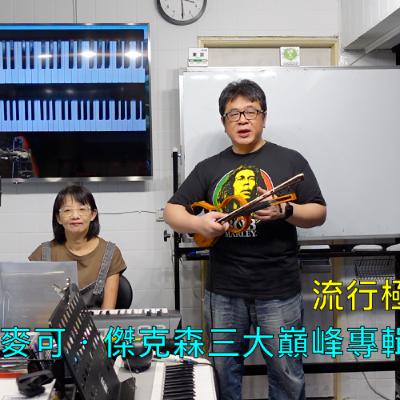 爵士原力講堂跨世代2025 - 《流行極致：麥可・傑克森三大巔峰專輯解碼》