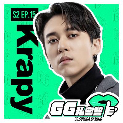 S2 EP15｜最不可能當上職業選手的職業選手 ft. Krapy虧皮（上集）