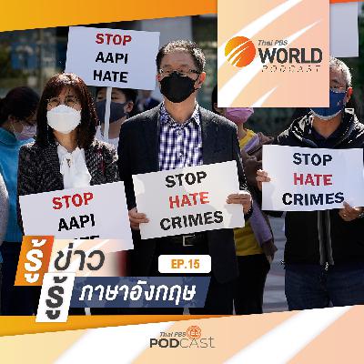 Thai PBS World Podcast - รู้ข่าว รู้ภาษาอังกฤษ EP. 15: รู้ข่าว รู้ภาษาอังกฤษ - กระแสต่อต้านคนเชื้อสายเอเชียในสหรัฐฯ สู่การก่อความรุนแรง
