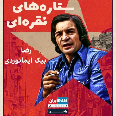 ستاره‌های نقره‌ای، قسمت هفتم: رضا بیک ایمانوردی