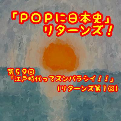 第５９回（リターンズ第１回 ）シーズン１　江戸時代編その１「江戸時代ってスンバラシイ‼️」プロローグ