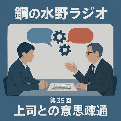 鋼の水野ラジオ_035~「上司との意思疎通、どうすればいい？」──新人期の壁と伝える力