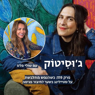 פרק 119: כשהנפש מתלבשת - על סטיילינג כשער לחיבור פנימה | עם שולי פלס