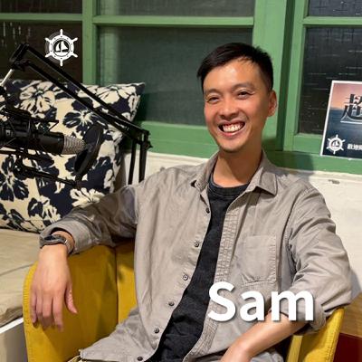 你的脆弱是力量! 從「羞愧」到被真實接納,男人你只需聽見你自己-臨床心理師 Sam|EP014 男人說 你的脆弱是力量! 從「羞愧」到被真實接納,男人你只需聽見你自己-臨床心理師 Sam|EP014 男人說