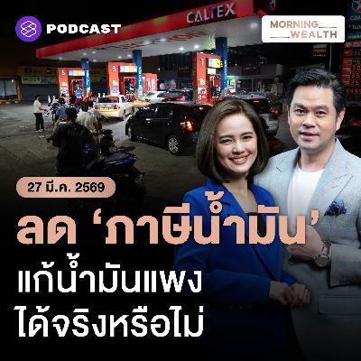 เช็ก 7 มาตรการเยียวยา แก้วิกฤตพลังงาน พาไทยรอดหรือแค่ประคองอาการ? | 27 มีนาคม 69