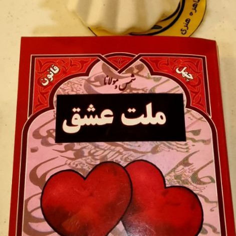 ملت عشق
