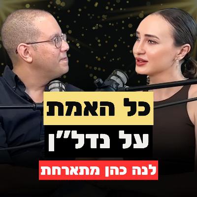 להפוך למשקיע נדל״ן מאפס, הטעות שלא מדברים עליה, טכנולוגיה ועתיד מחירי הדיור | לנה כהן אצל תמיר מור להפוך למשקיע נדל״ן מאפס, הטעות שלא מדברים עליה, טכנולוגיה ועתיד מחירי הדיור | לנה כהן אצל תמיר מור