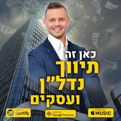 עונה 2 - פרק 9 - ערך מוסף של סוכן נדל״ן למוכר נכס