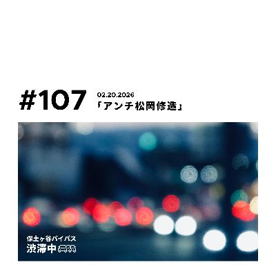 第107回『アンチ松岡修造』