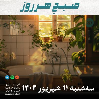صبحِ هرروز - سه شنبه 11 شهریور 1404