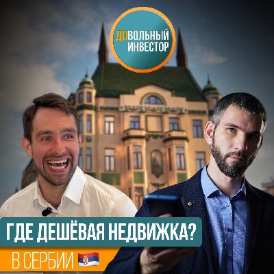 Где самая доходная недвижимость в Сербии🇷🇸 ? И какой минимальный порог входа. Где самая доходная недвижимость в Сербии🇷🇸 ? И какой минимальный порог входа.