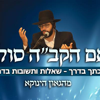 האם הקב"ה סולח? | בלכתך בדרך שאלות ותשובות בדרכים מהגאון הינוקא