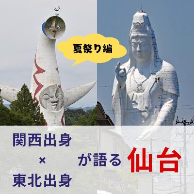 仙台の祭りを「めっちゃ」満喫〈関西×東北出身者が語る仙台談義〉#64