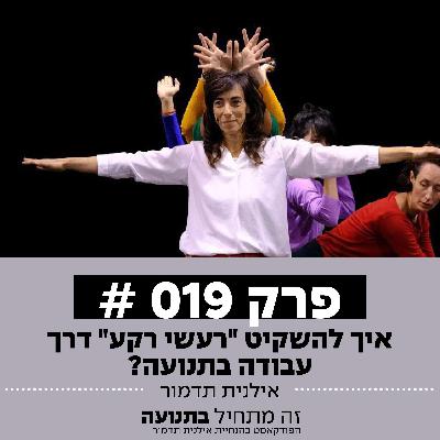 פרק 19 - איך להשקיט "רעשי רקע" דרך עבודה בתנועה?