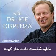 شکست عادت های کهنه 00
