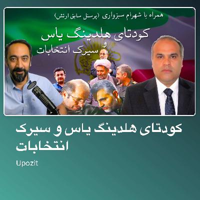 کودتای هلدینگ یاس و سیرک انتخابات