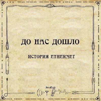 До нас дошло S03E05.  История Ethernet