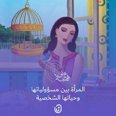 المرأة بين مسؤولياتها وحياتها الشخصية المرأة بين مسؤولياتها وحياتها الشخصية