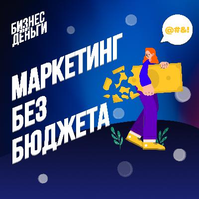 Маркетинг без бюджета
