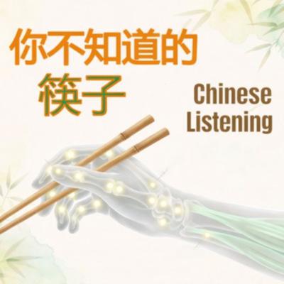 A1 A2 Chinese | Chopsticks: reasons, taboos & brain benefits! HSK1 HSK2 HSK3 Listening Immersion Podcast