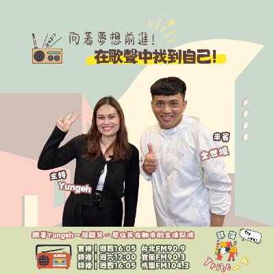 EP62｜向著夢想前進！在歌聲中找到自己！ feat.全世煌