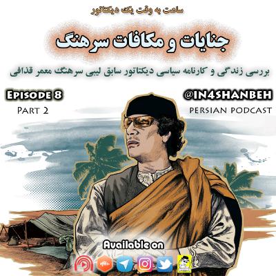 اپیزود هشتم-جنایات و مکافات سرهنگ-بخش دوم