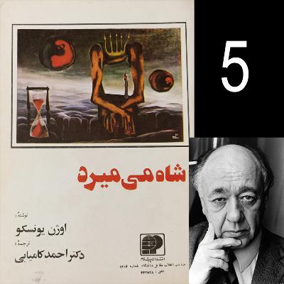 شاه میمیرد - اوژن یونسکو - قسمت پنجم شاه میمیرد - اوژن یونسکو - قسمت پنجم