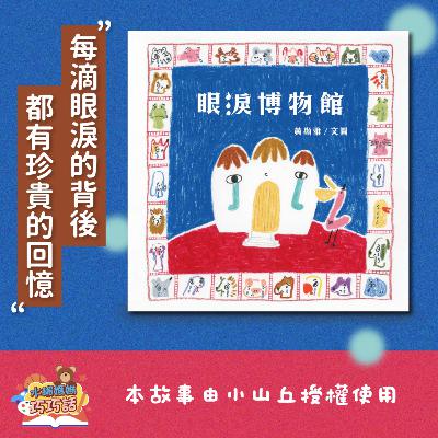 EP310 眼淚博物館（珍貴的回憶）