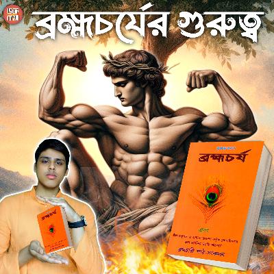 ব্রহ্মচর্য শিক্ষা