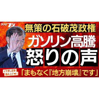 石破政権無策でガソリン高騰、怒りの声続々
