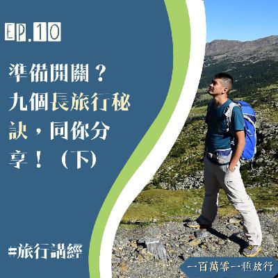Ep.10【旅行講經】準備開關？ 九個長旅行秘訣，同你分享！（下)