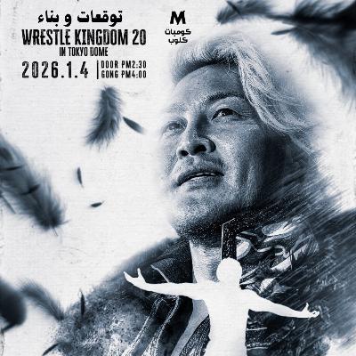 Wrestle Kingdom 20 Preview I توقعات الراسل كينقدوم 20 Wrestle Kingdom 20 Preview I توقعات الراسل كينقدوم 20