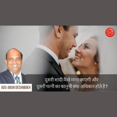 173 हिंदी #दुसरी शादी कैसे माना जाएगी और दुसरी पत्नी का कानुनी क्या अधिकार होते है ? #Remarriage