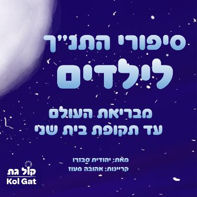 פרק 30: מרד אבשלום | דוד יוצא מירושלים | שמעי בן גרא | עצת אחיתופל | אבשלום בסבך עץ האלה - סיפורי התנ"ך לילדים