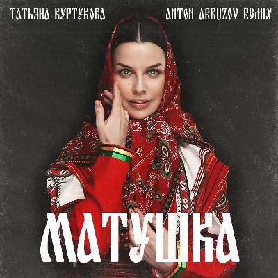Татьяна Куртукова - Матушка (Anton Arbuzov remix)
