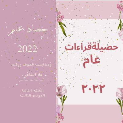 حصاد عام 2022 حصاد عام 2022