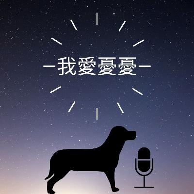 給憂鬱的你