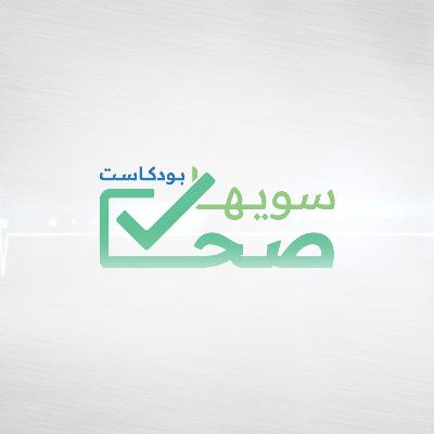 سويها صح | سنة الامتياز