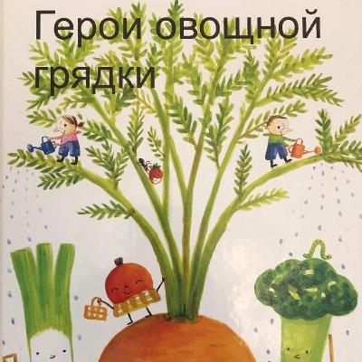 Герои овощной грядки