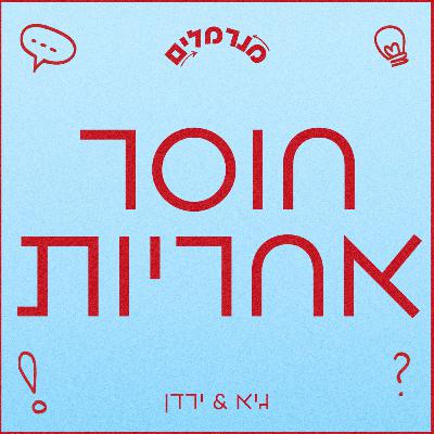 מנרמלים חוסר אחריות