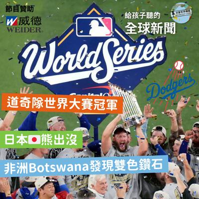 【國際新聞】道奇隊拿下世界大賽冠軍， 日本熊出沒，博茨瓦纳的雙色鑽石