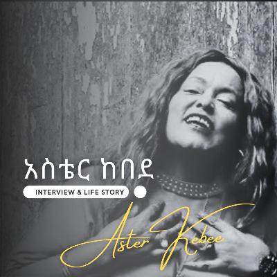 አስቴር ከበደ_Aster Kebede interview