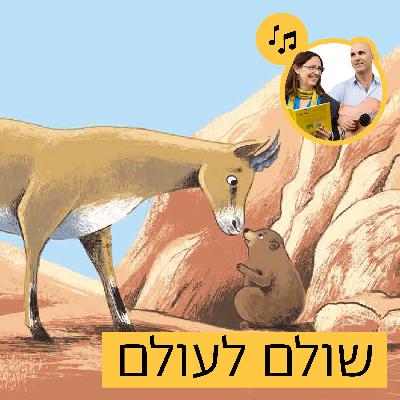 האזינו לסיפור "שולם לעולם" (גנים בוגרים)