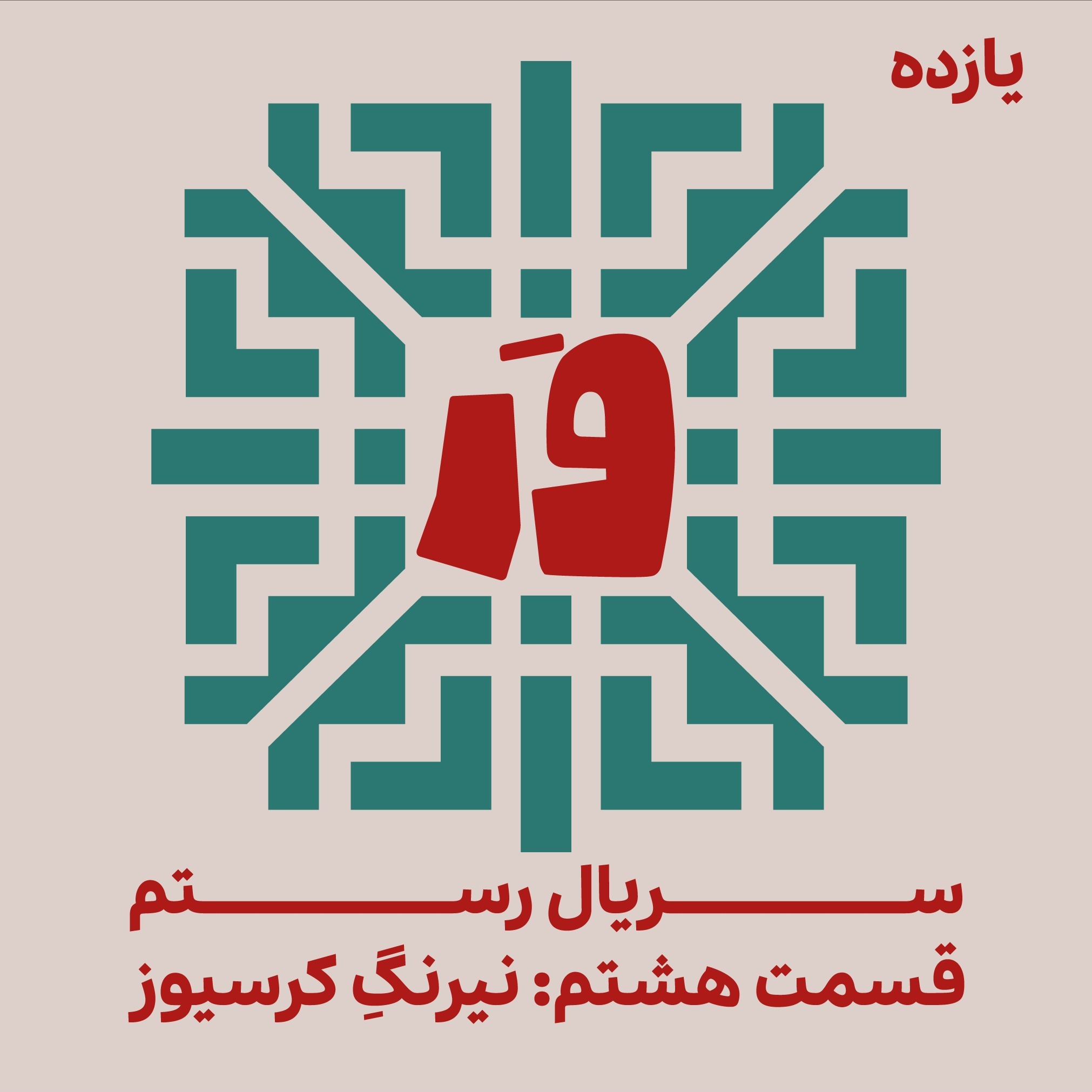 یازده- سریالِ رستم، قسمت هشتم: نیرنگِ کرسیوز