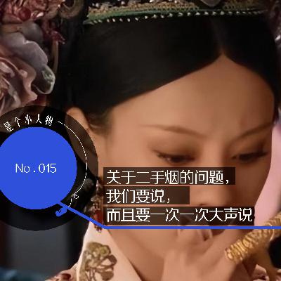 Vol.15 关于二手烟的问题,我们要说,而且要一次一次大声说 Vol.15 关于二手烟的问题,我们要说,而且要一次一次大声说