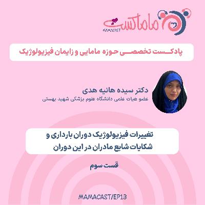 اپیزود سیزدهم -تغییرات فیزیولوژیک دوران بارداری و شکایات شایع مادران در این دوران (3)